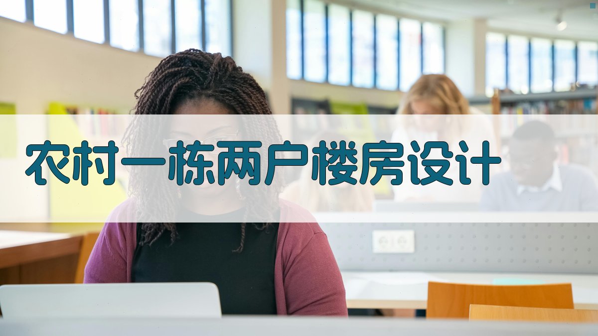 AI智能农村一栋两户楼房设计工具