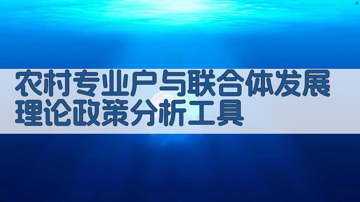 AI农村专业户与联合体理论分析