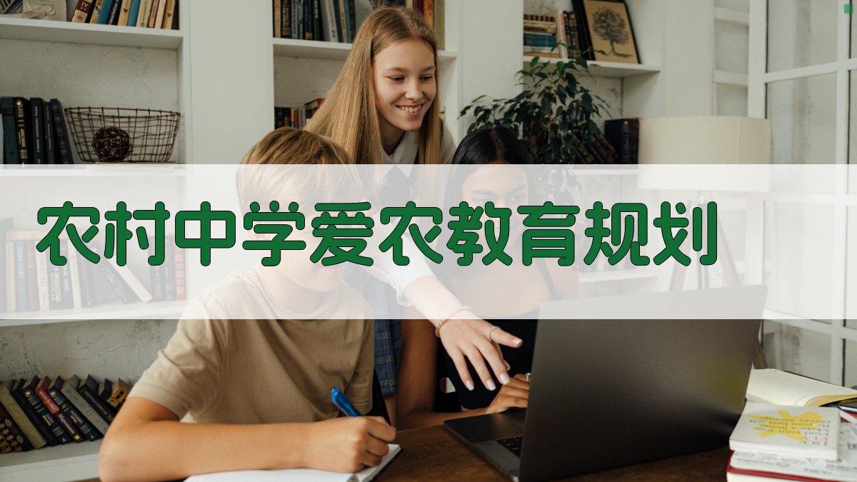 农村中学要重视爱农教育