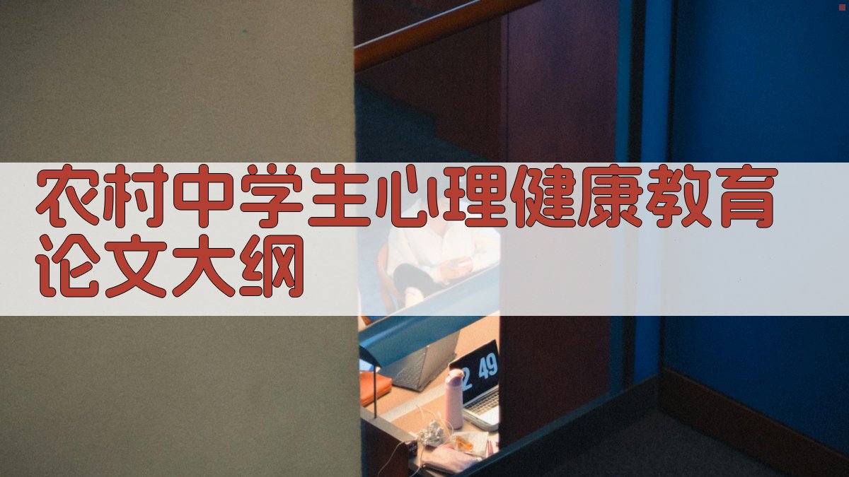 AI农村中学生心理健康教育论文大纲生成