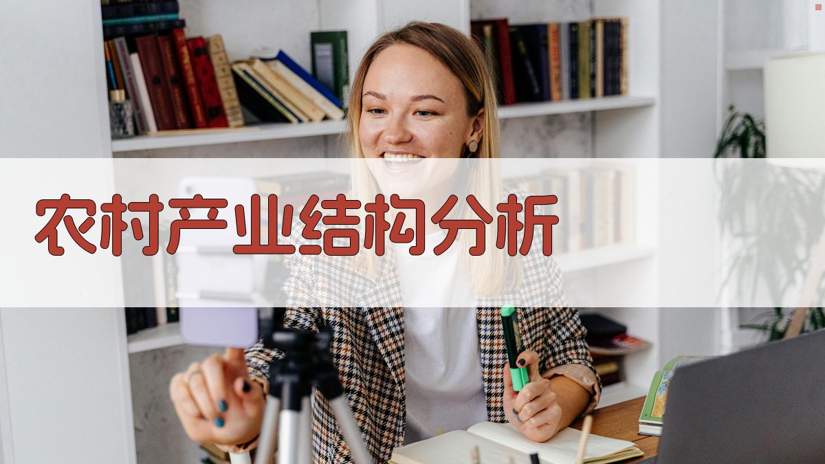 AI农村产业结构分析工具