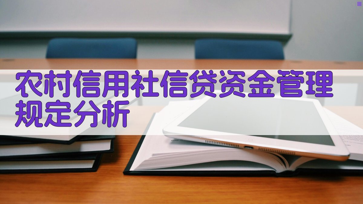 农村信用社信贷资金管理规定分析