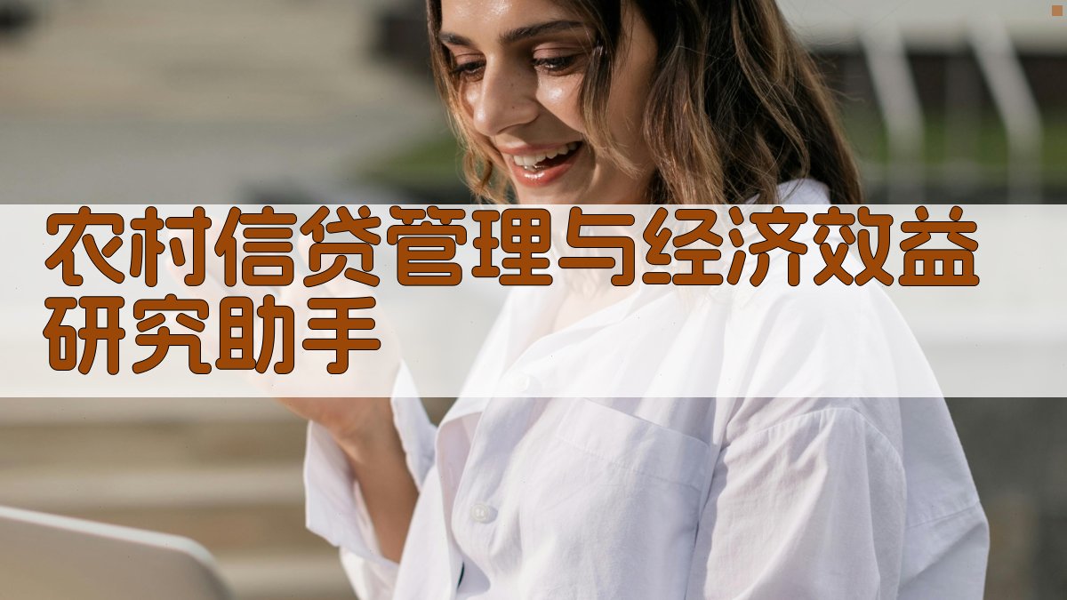 农村信贷管理与经济效益研究助手