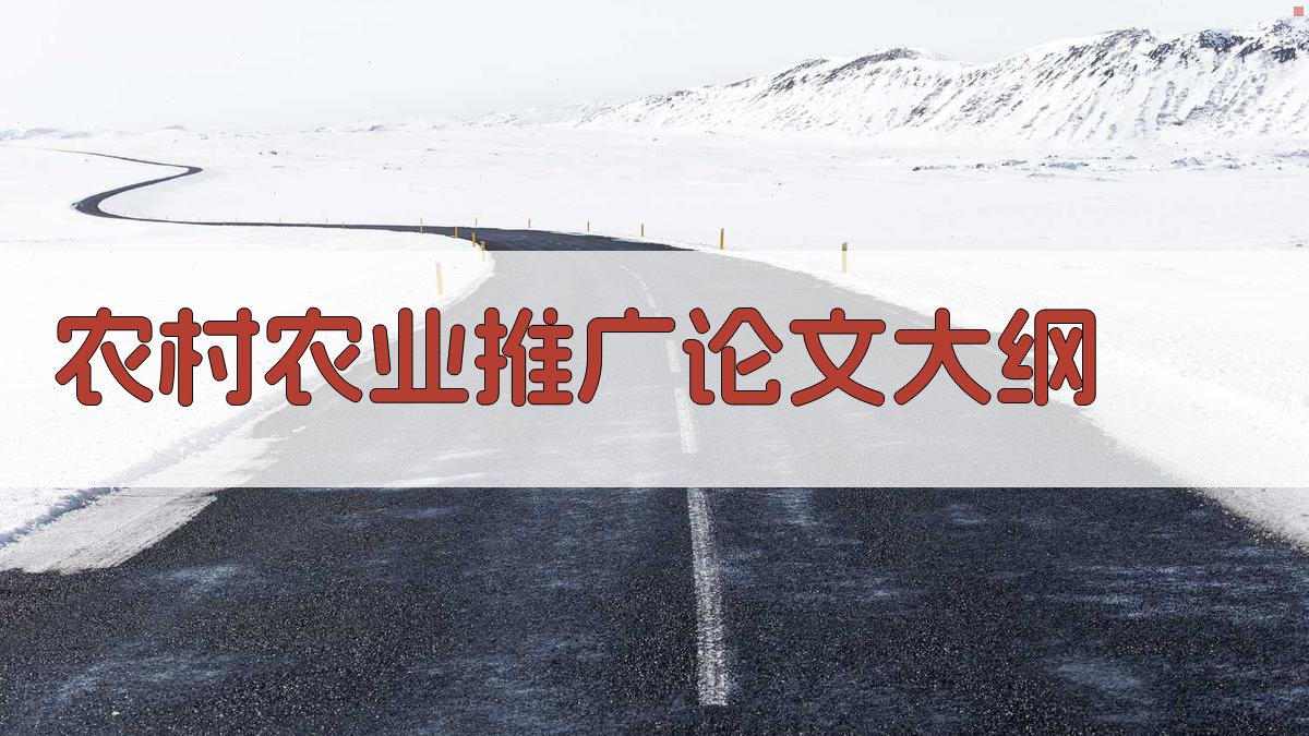 AI一键生成农村农业推广论文大纲