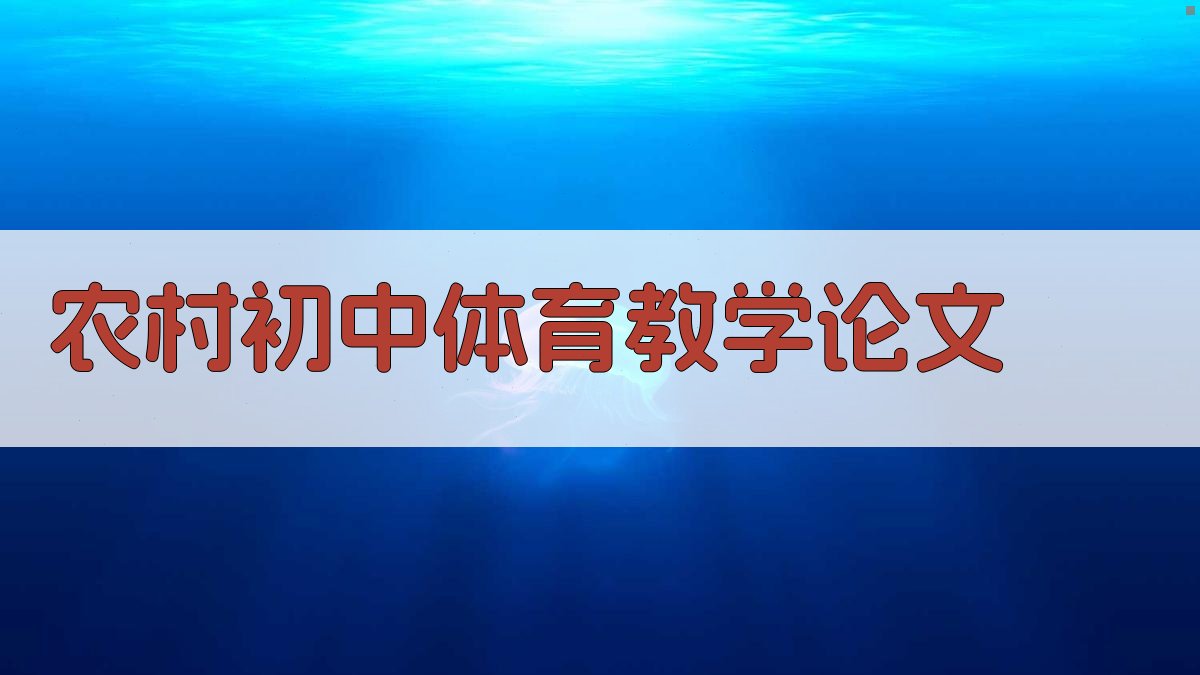 AI一键生成农村初中体育教学论文