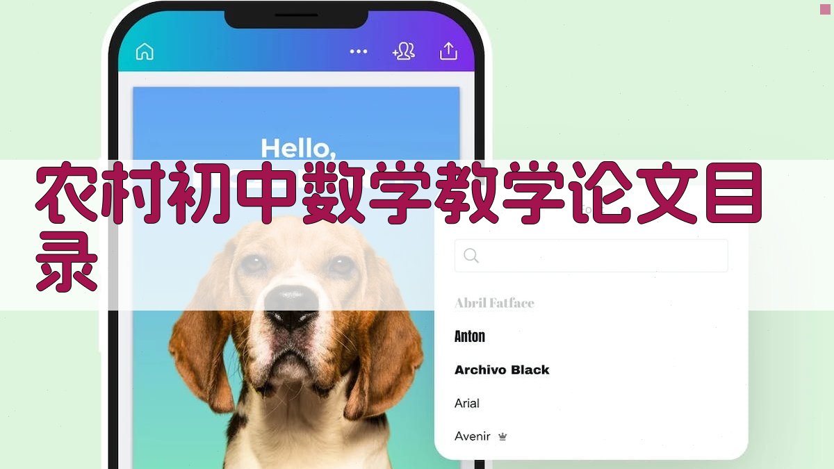 AI农村初中数学教学论文目录
