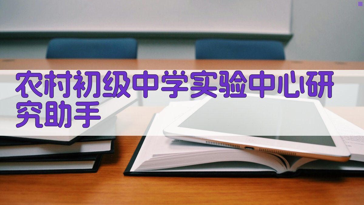 AI农村初级中学实验中心研究助手