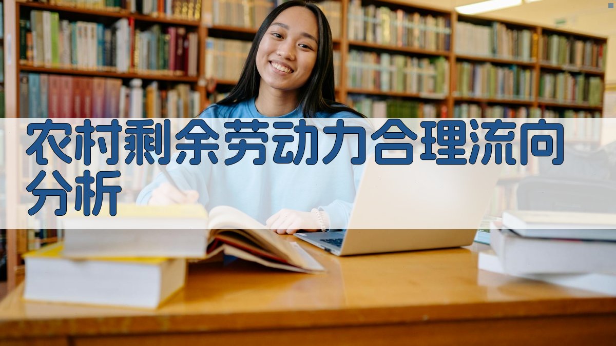 农村剩余劳动力合理流向分析