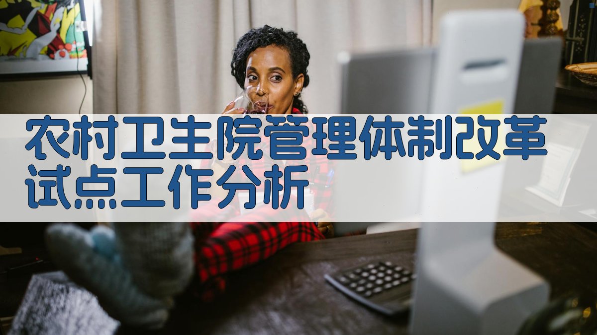 农村卫生院管理体制改革试点工作分析