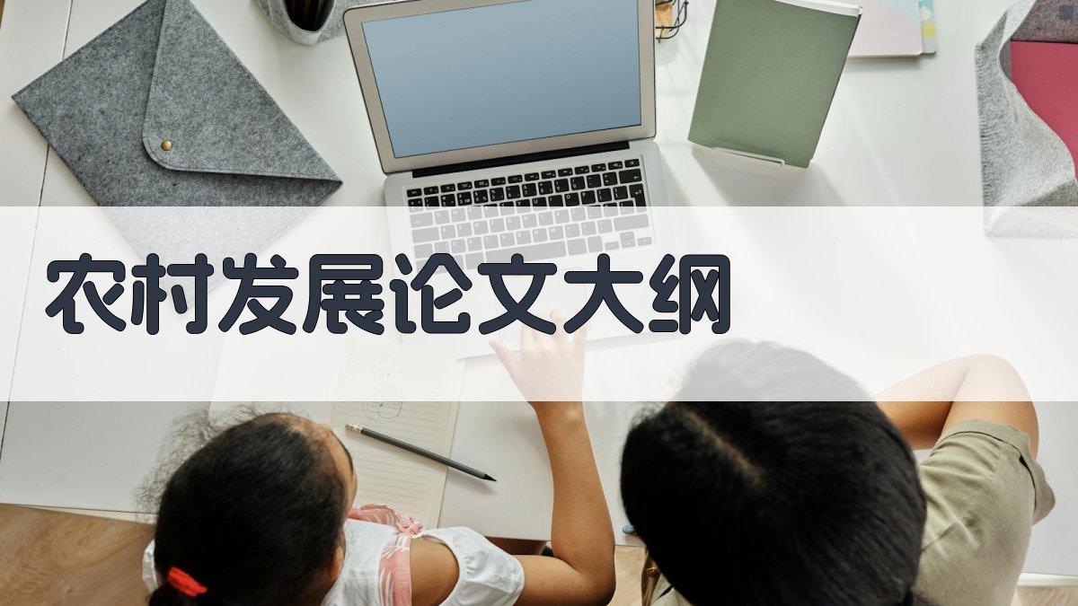 AI农村发展论文大纲