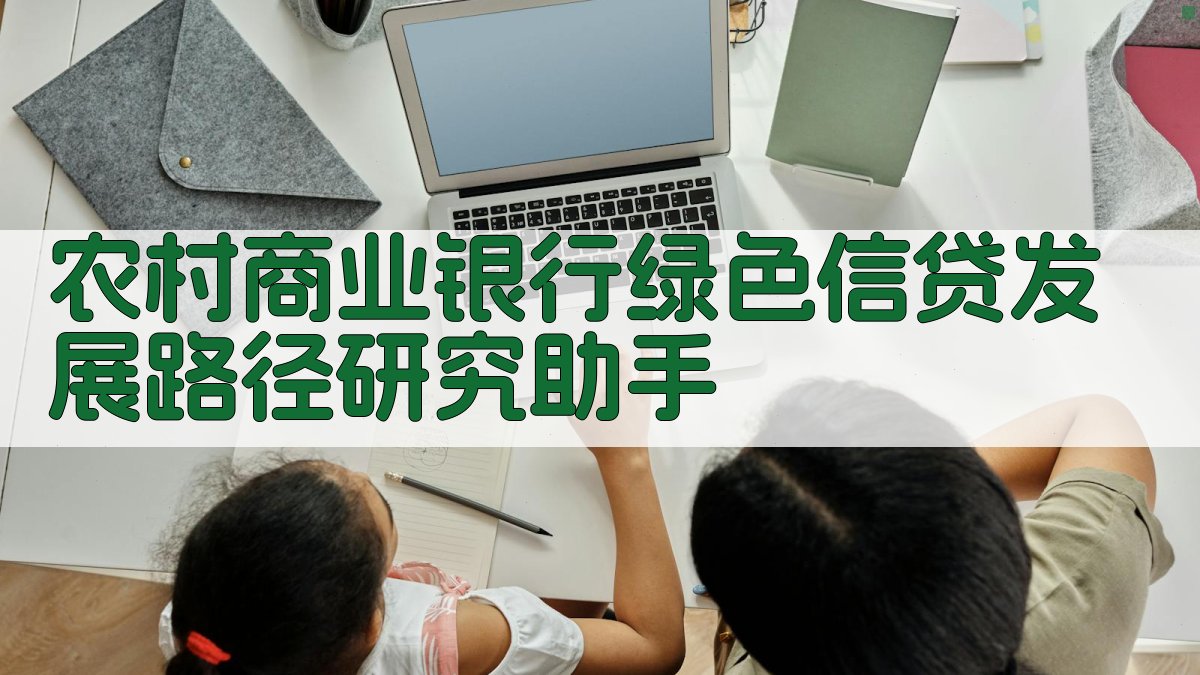 农村商业银行绿色信贷发展路径研究助手