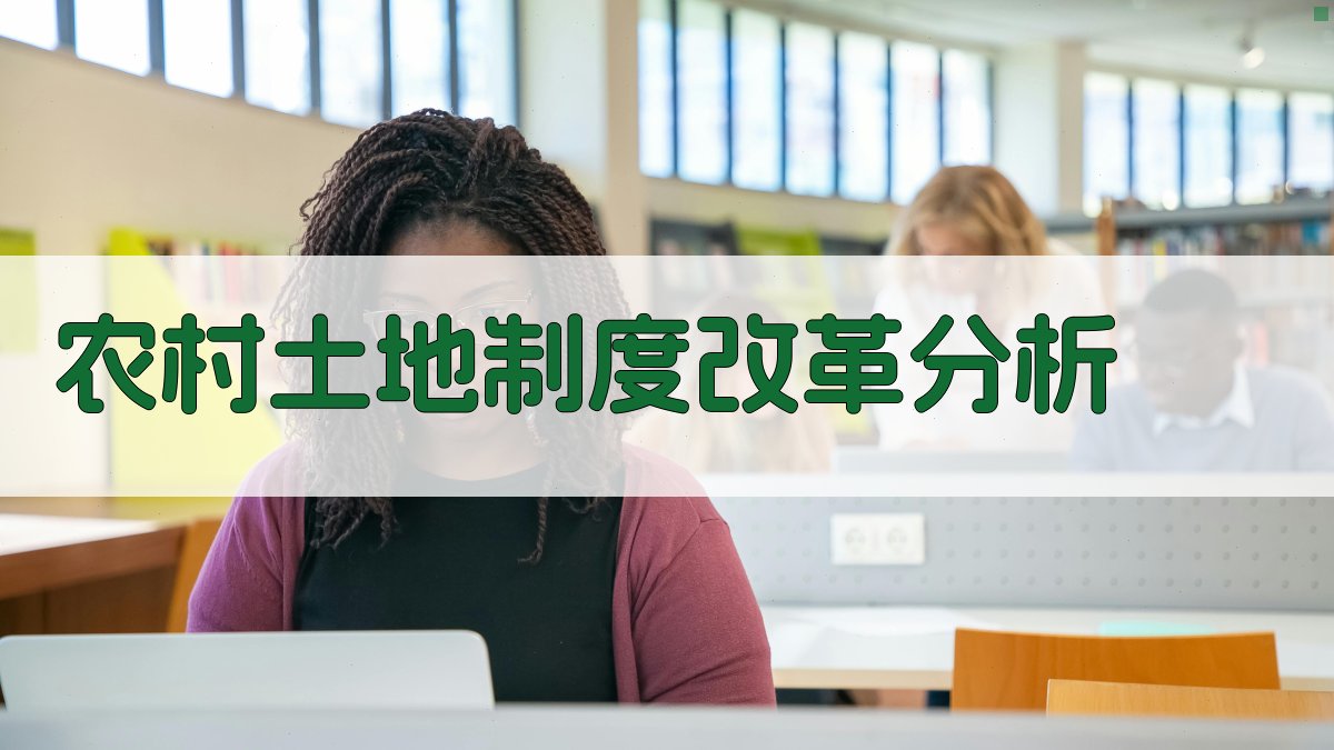 AI农村土地制度改革分析