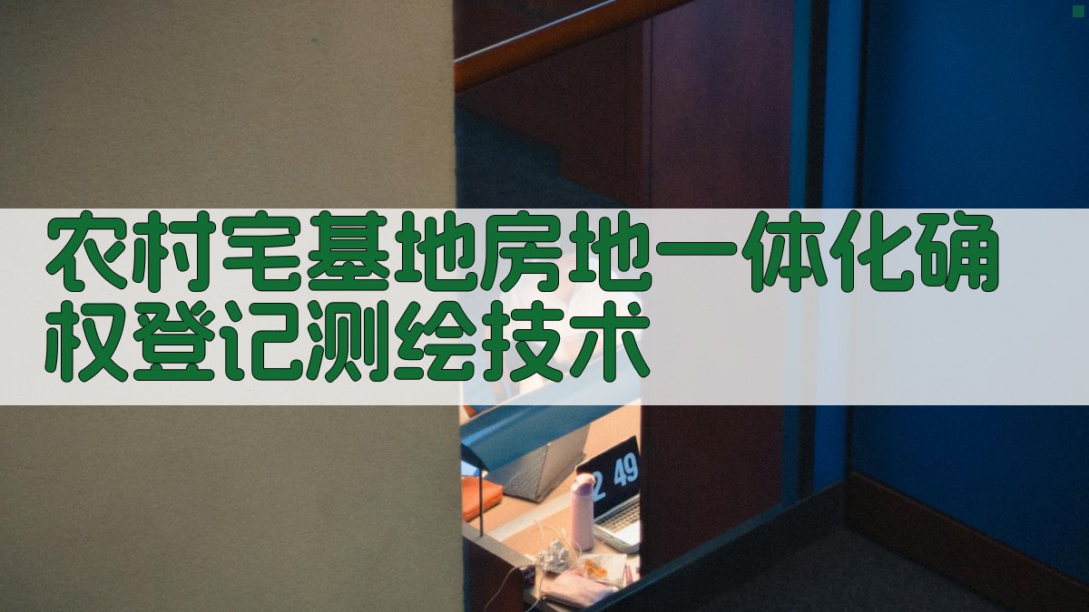 AI农村宅基地房地一体化确权登记测绘技术方案生成器