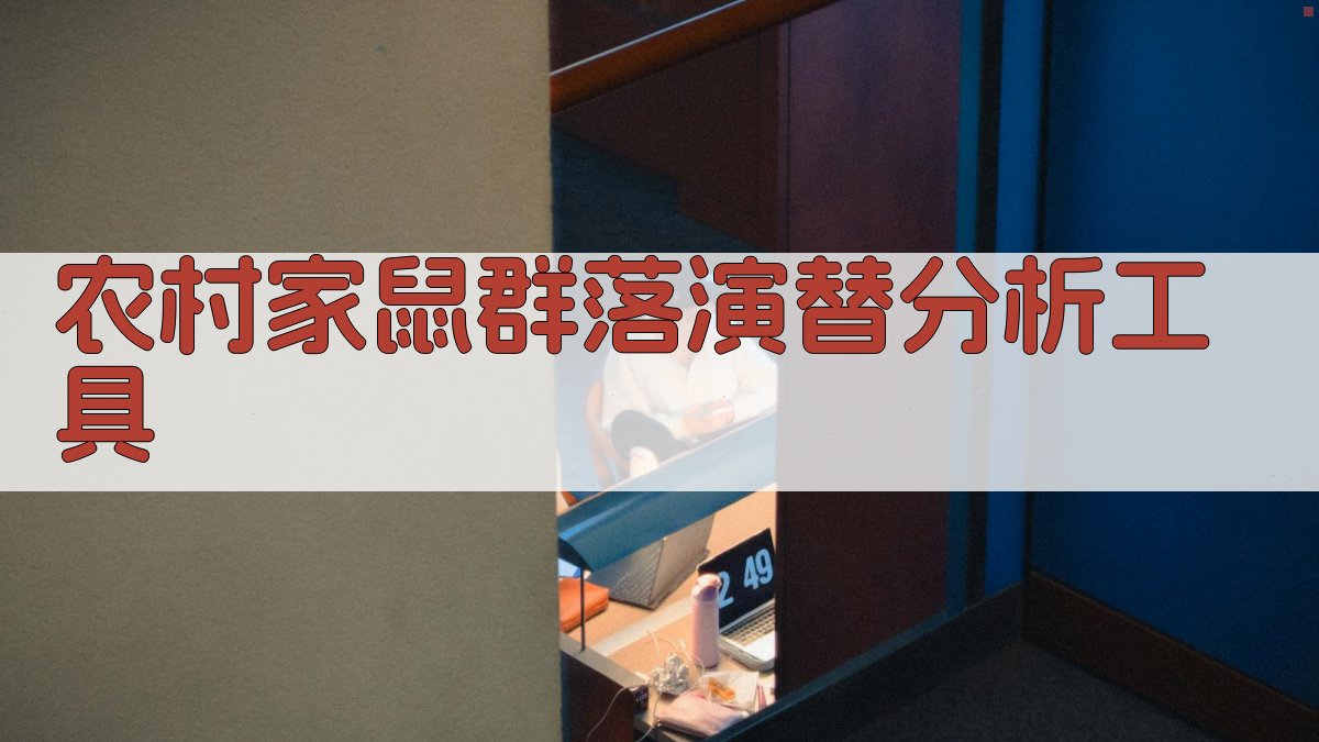 农村家鼠群落演替分析工具