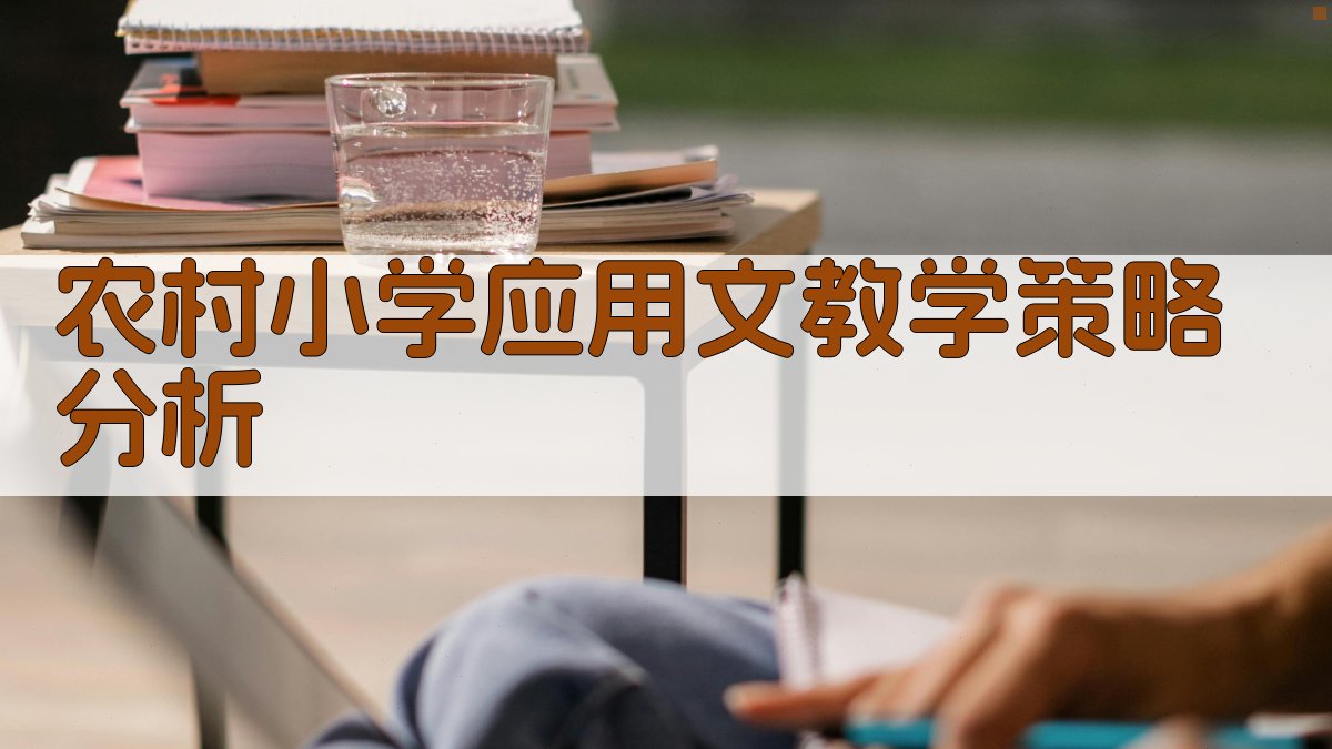 AI农村小学应用文教学策略分析