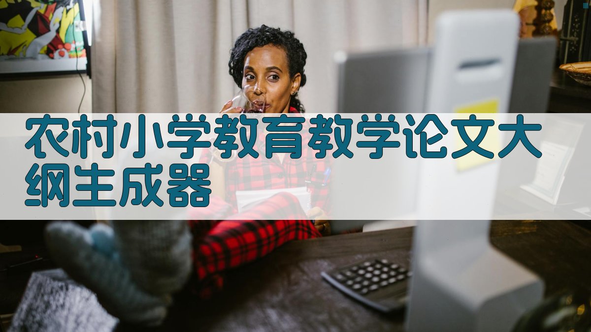 AI农村小学教育教学论文大纲生成器