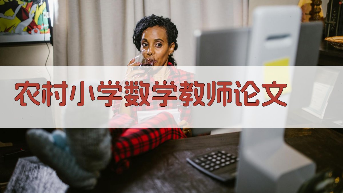 农村小学数学教师论文