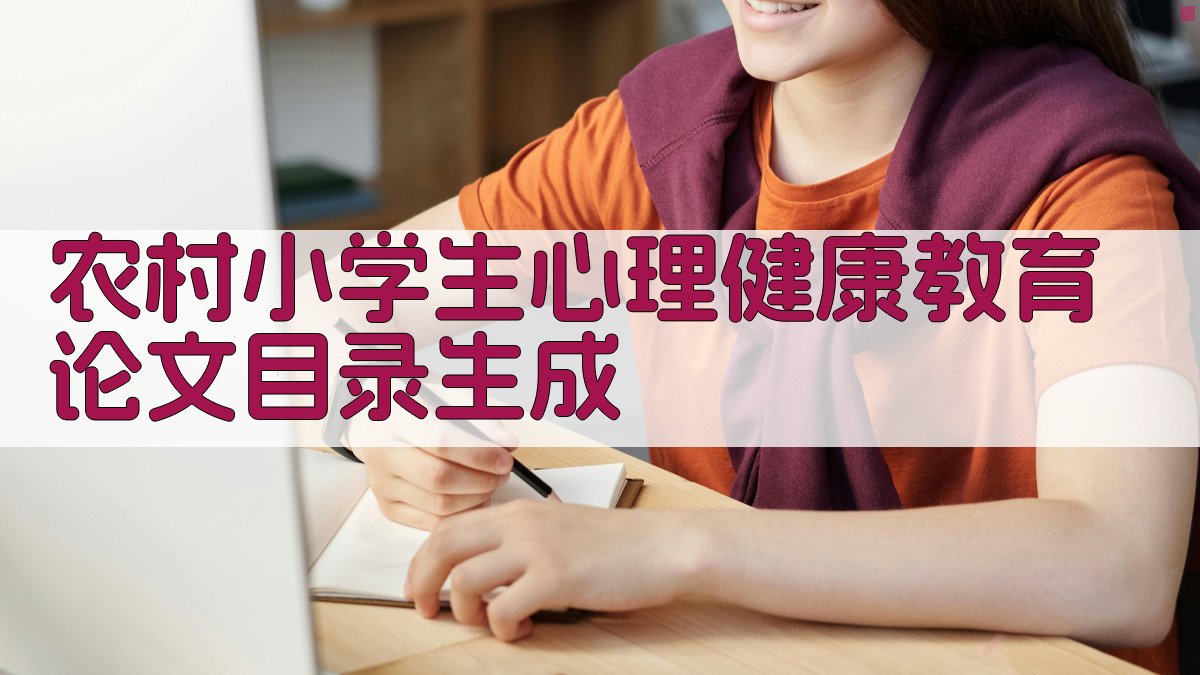 农村小学生心理健康教育论文目录生成