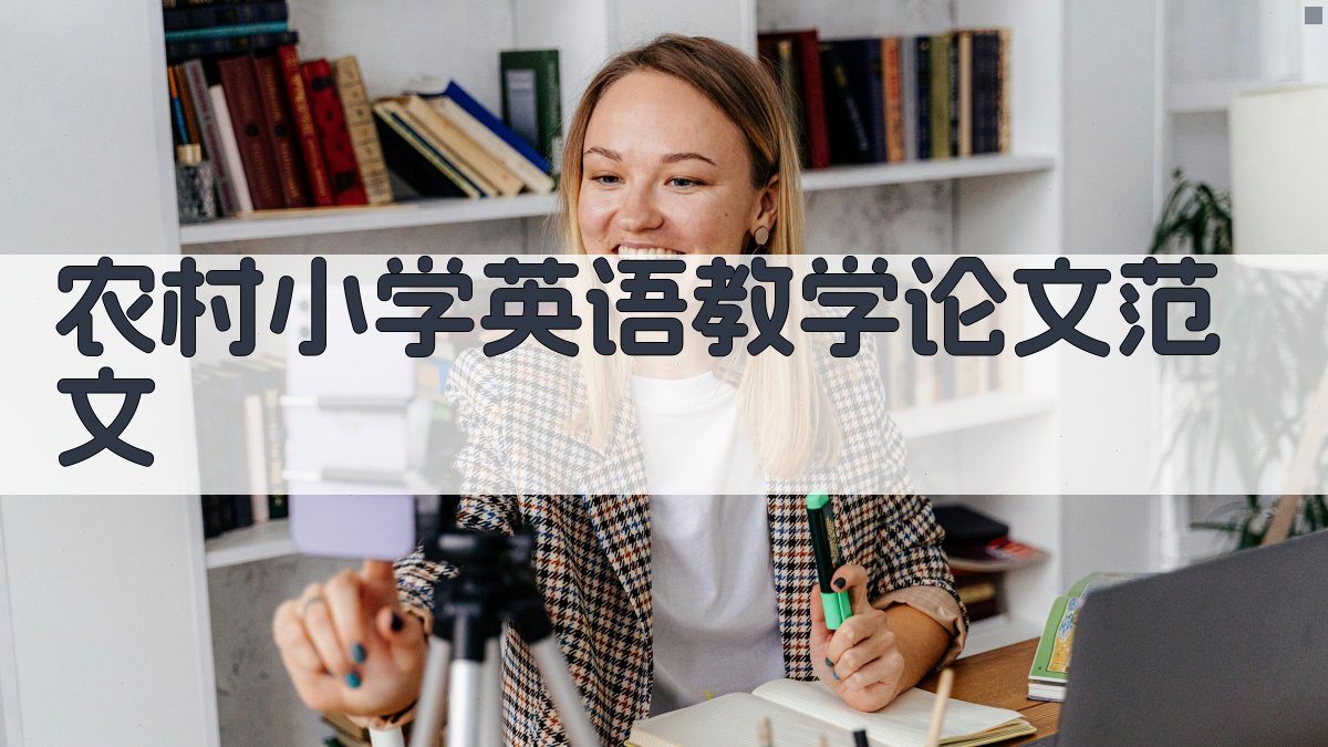 农村小学英语教学论文范文