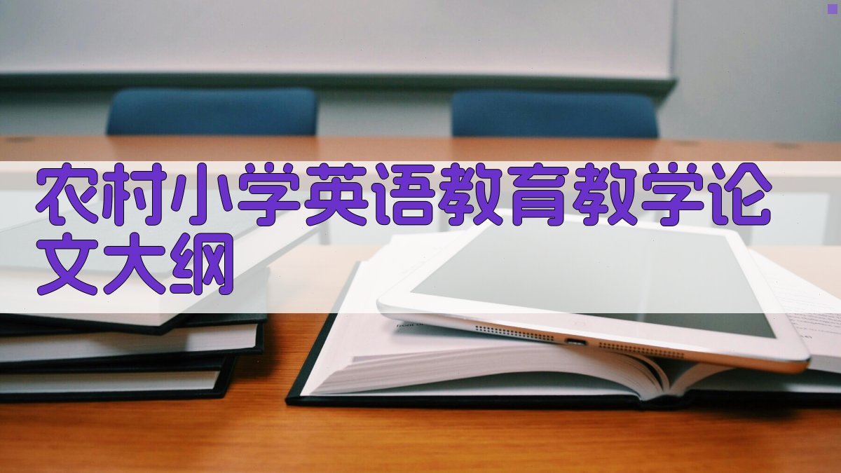 AI农村小学英语教育教学论文大纲