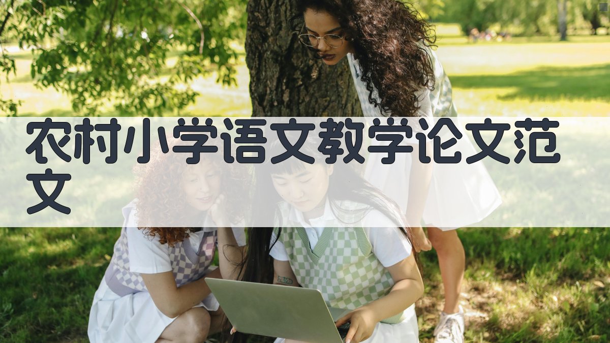农村小学语文教学论文范文