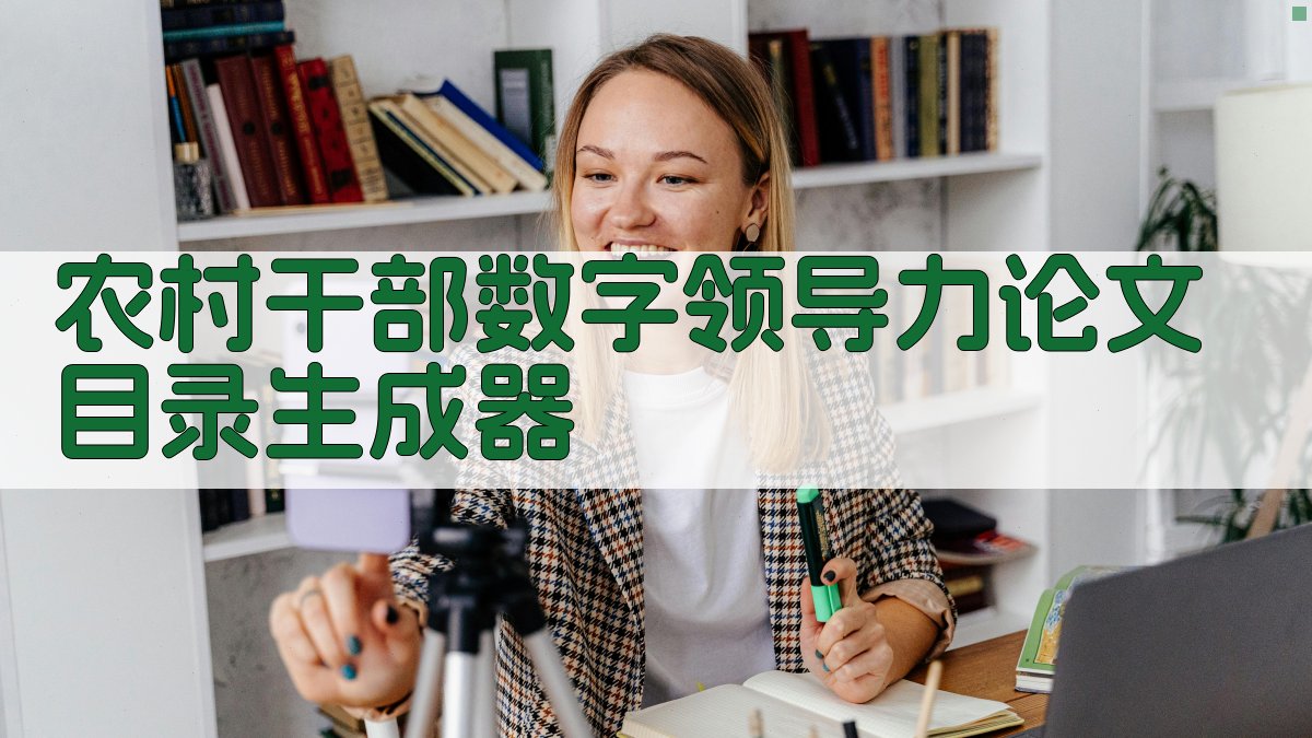 AI农村干部数字领导力论文目录生成器