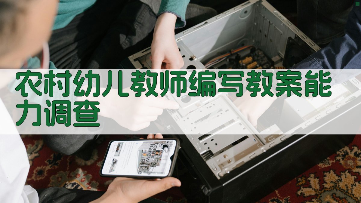 农村幼儿教师编写教案能力调查