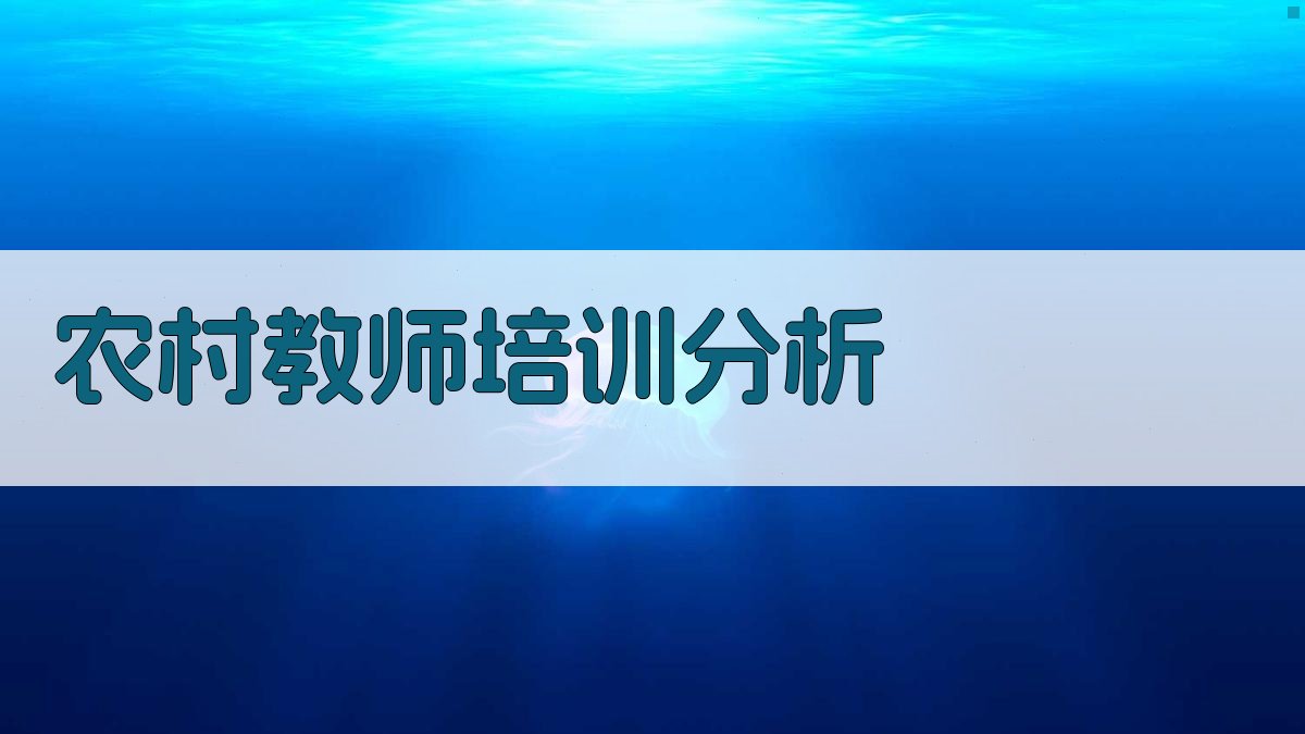AI农村教师培训分析工具