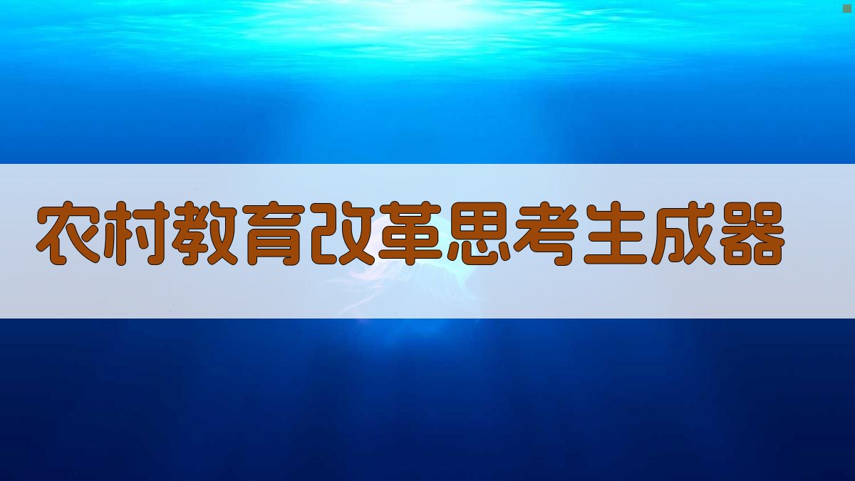 AI农村教育改革思考生成器