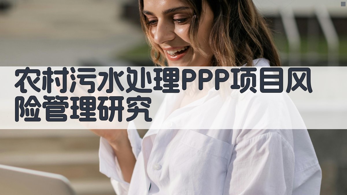 农村污水处理PPP项目风险管理研究