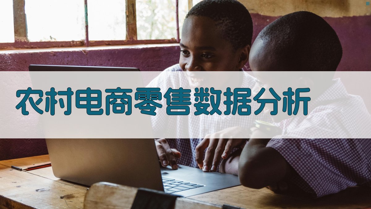 AI智能农村电商零售数据分析