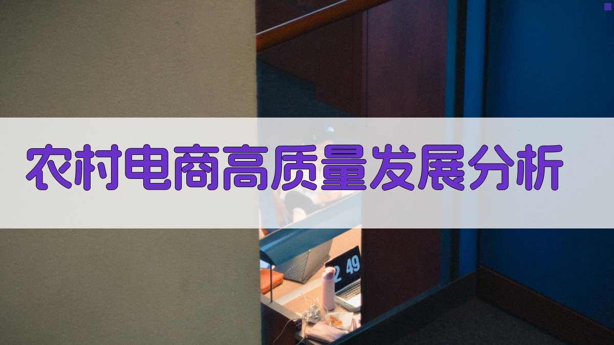 农村电商高质量发展分析