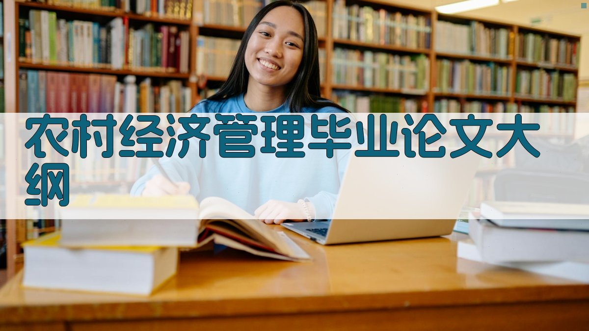 AI一键生成农村经济管理毕业论文大纲