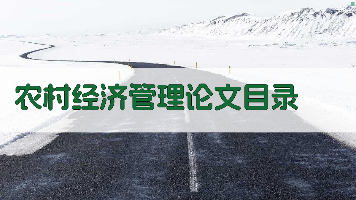 AI农村经济管理论文目录生成