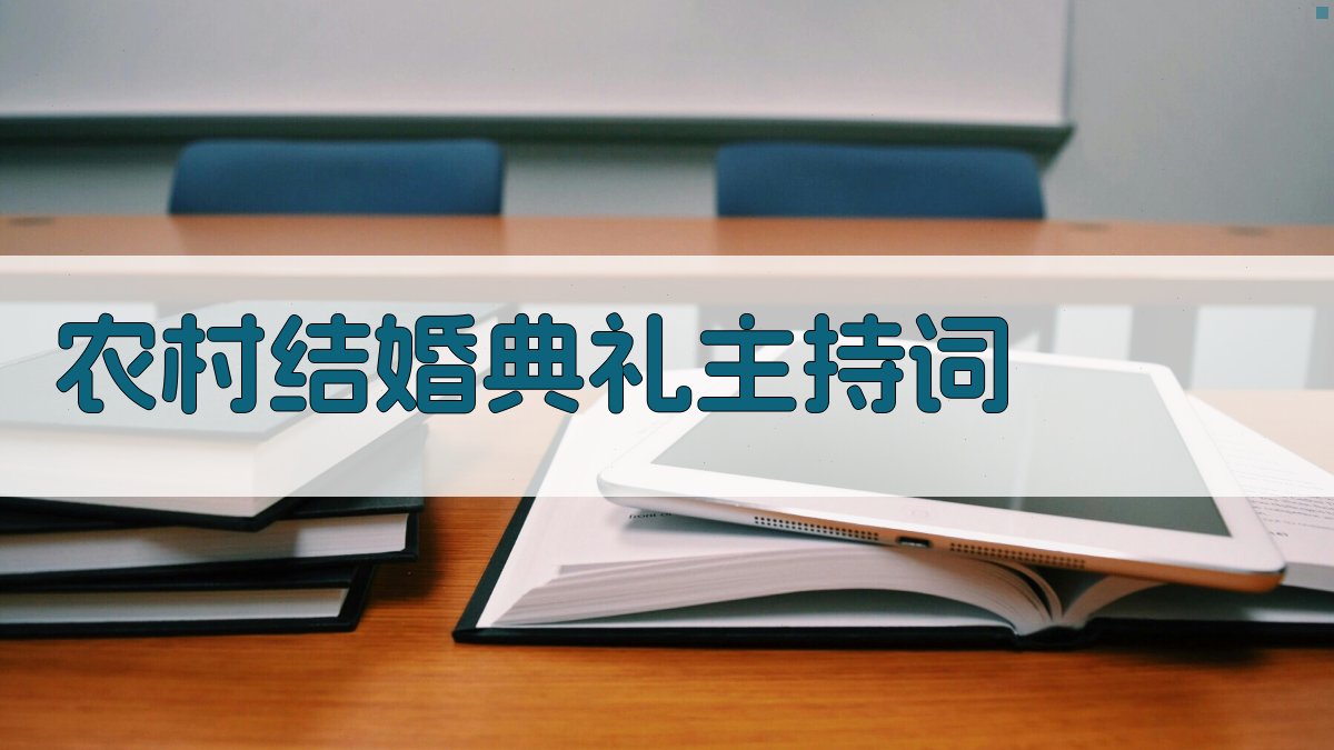 农村结婚典礼主持词