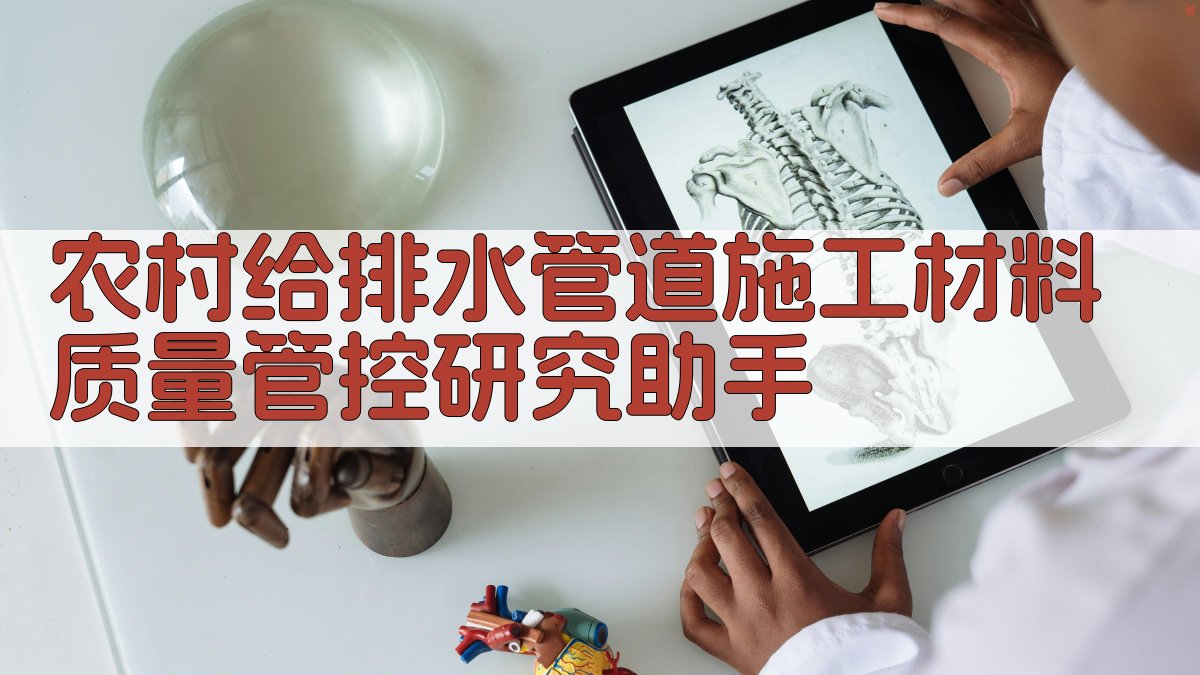 农村给排水管道施工材料质量管控研究助手