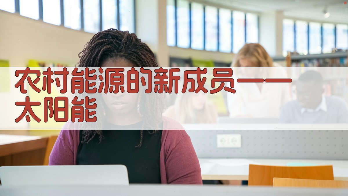 农村能源的新成员——太阳能