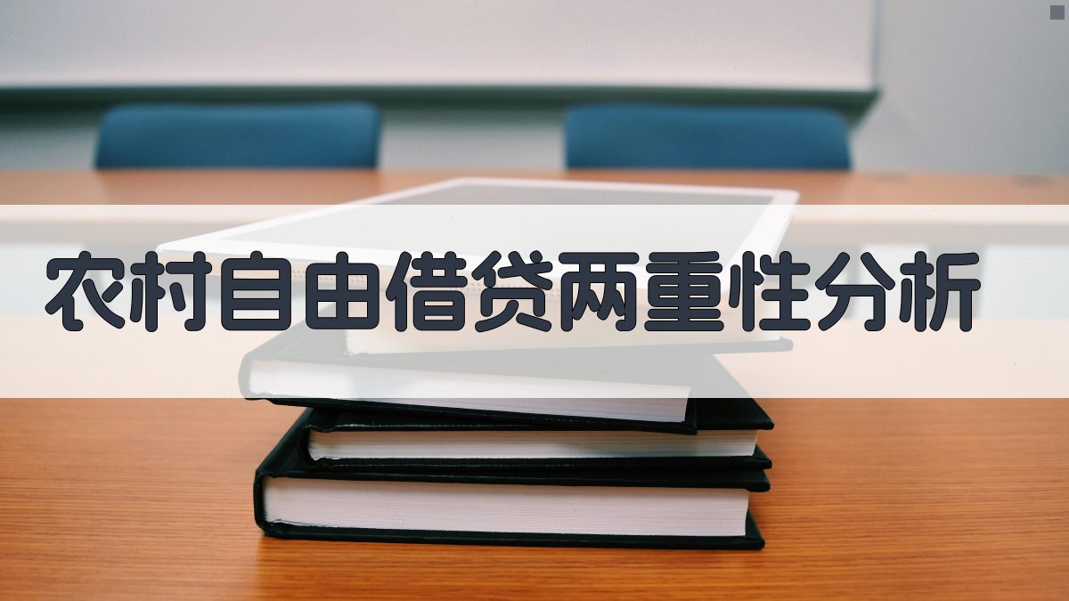 农村自由借贷两重性分析