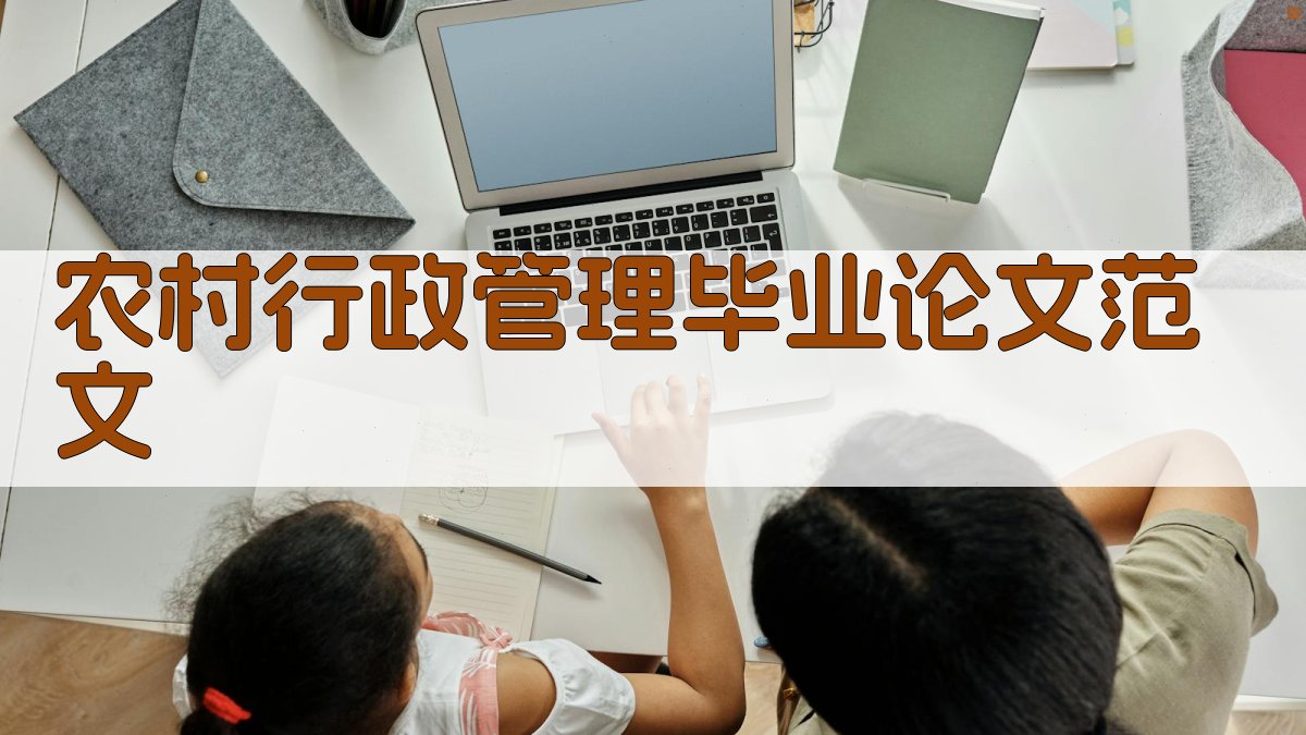 农村行政管理毕业论文范文