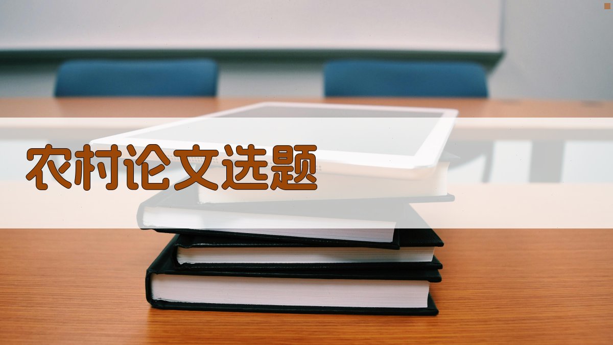 AI一键生成农村论文选题
