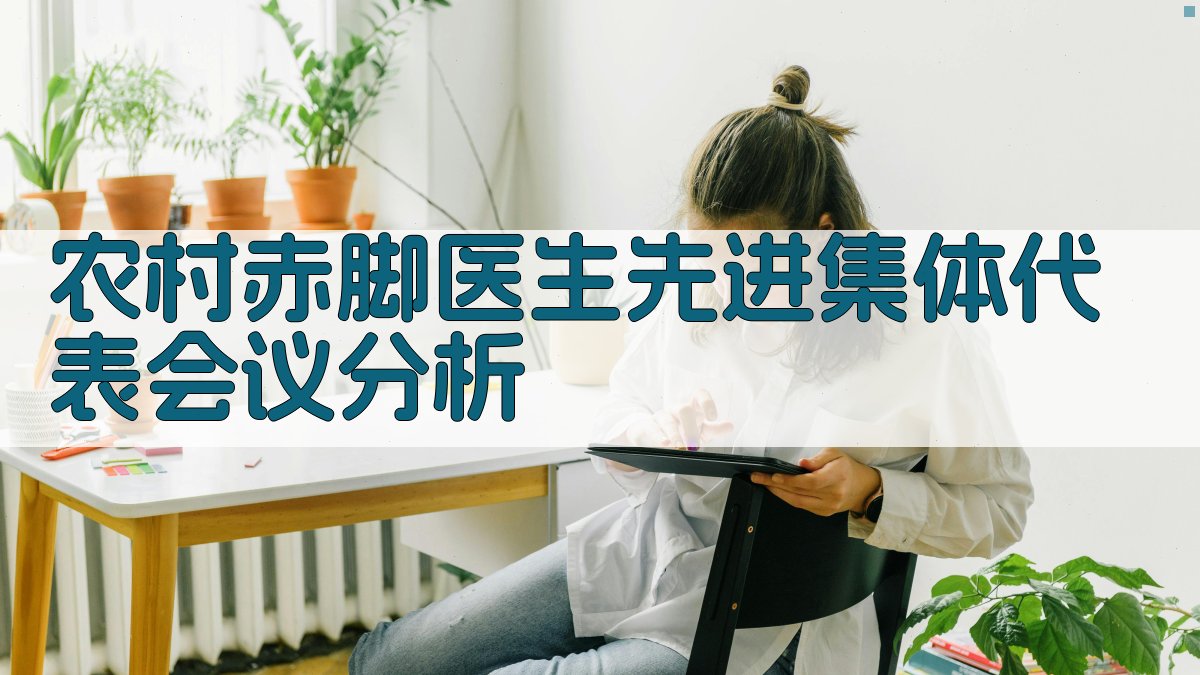 农村赤脚医生先进集体代表会议分析