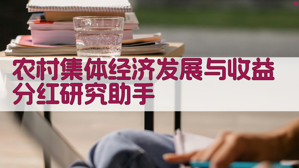 农村集体经济发展与收益分红研究助手