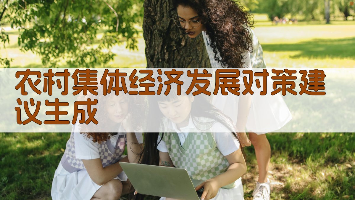 AI农村集体经济发展对策建议生成