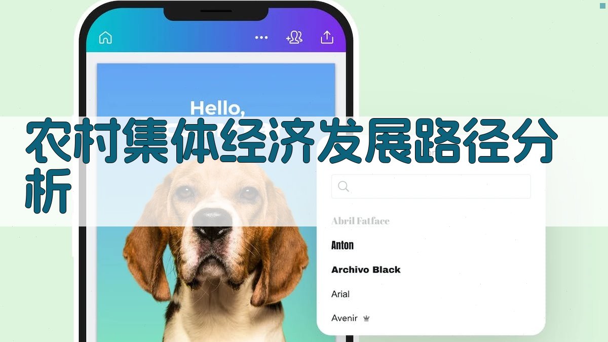 AI农村集体经济发展路径分析