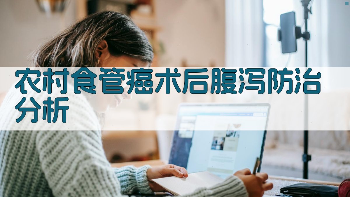 农村食管癌术后腹泻防治分析