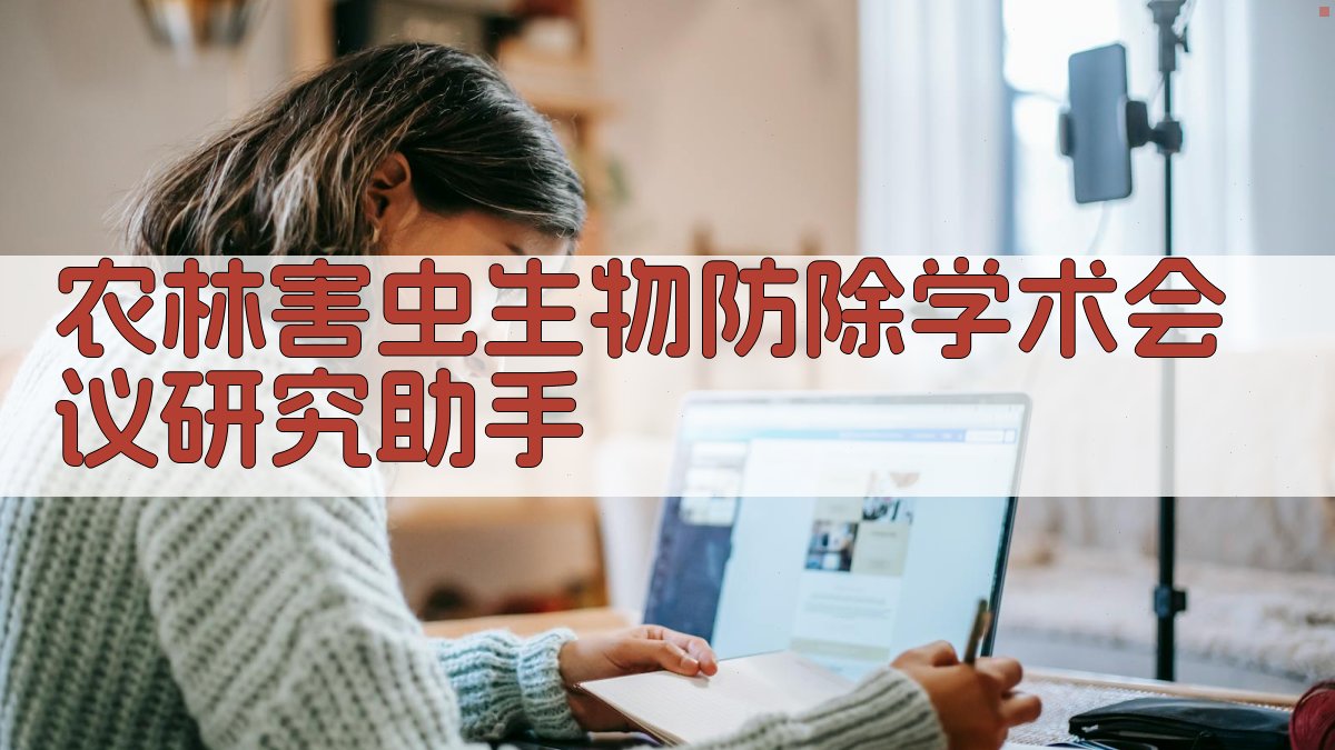 农林害虫生物防除学术会议研究助手