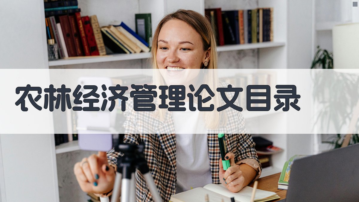 AI一键生成农林经济管理论文目录