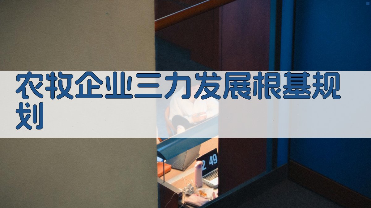 AI智能农牧企业三力发展根基规划