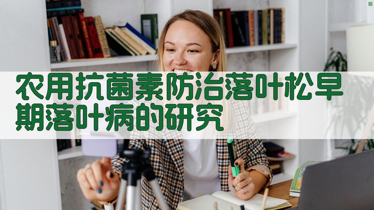 农用抗菌素防治落叶松早期落叶病研究