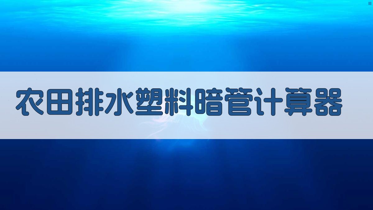 农田排水塑料暗管计算器
